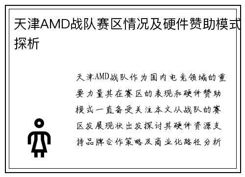 天津AMD战队赛区情况及硬件赞助模式探析