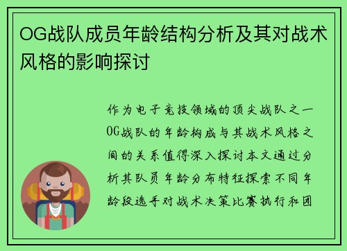 OG战队成员年龄结构分析及其对战术风格的影响探讨