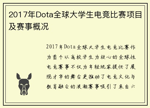 2017年Dota全球大学生电竞比赛项目及赛事概况