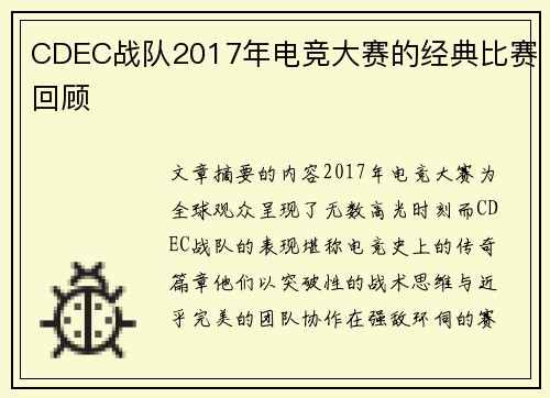 CDEC战队2017年电竞大赛的经典比赛回顾