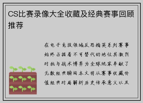 CS比赛录像大全收藏及经典赛事回顾推荐