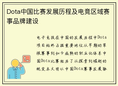 Dota中国比赛发展历程及电竞区域赛事品牌建设