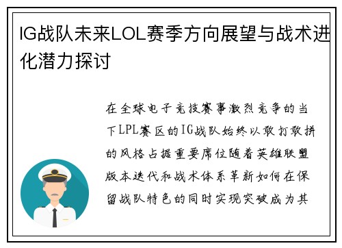 IG战队未来LOL赛季方向展望与战术进化潜力探讨
