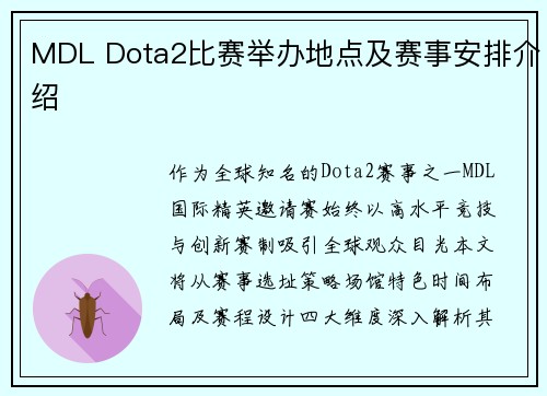 MDL Dota2比赛举办地点及赛事安排介绍