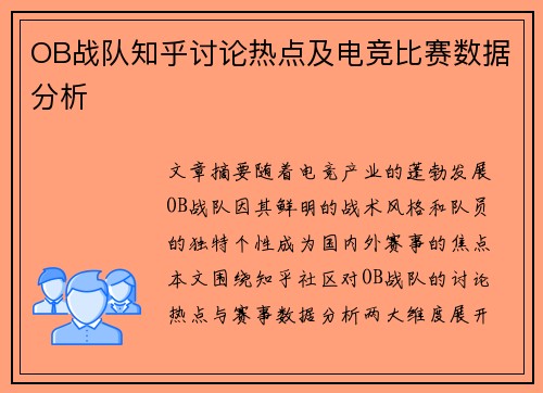 OB战队知乎讨论热点及电竞比赛数据分析