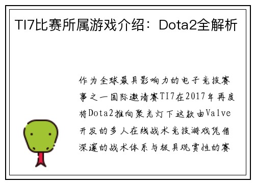 TI7比赛所属游戏介绍：Dota2全解析