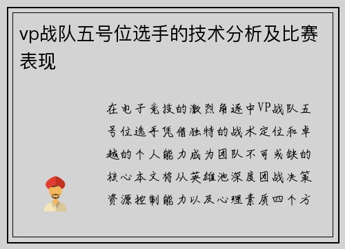 vp战队五号位选手的技术分析及比赛表现
