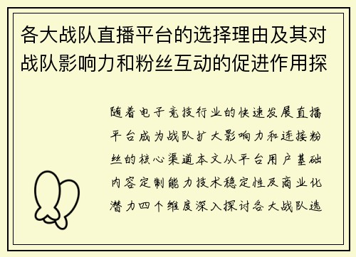 各大战队直播平台的选择理由及其对战队影响力和粉丝互动的促进作用探讨
