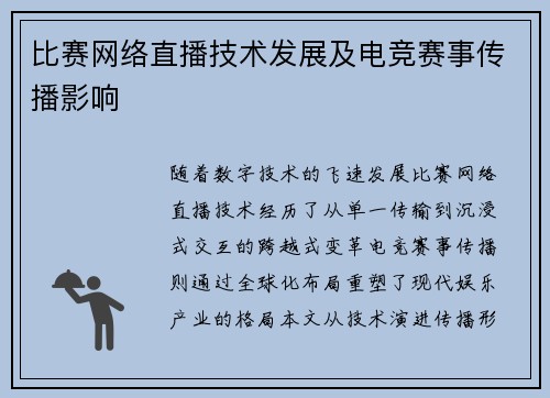 比赛网络直播技术发展及电竞赛事传播影响