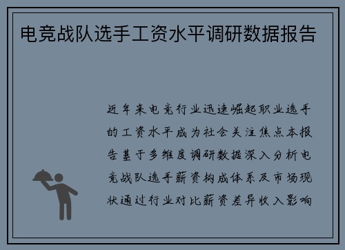 电竞战队选手工资水平调研数据报告