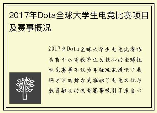 2017年Dota全球大学生电竞比赛项目及赛事概况
