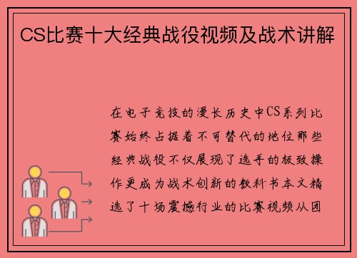 CS比赛十大经典战役视频及战术讲解